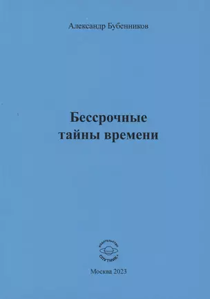 Бессрочные тайны времени — 3026977 — 1