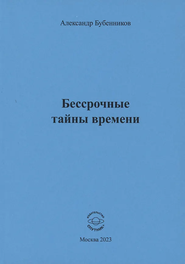 Книга Бессрочные тайны времени (Александр Бубенников) — 1