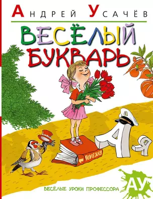 Веселый букварь — 2255867 — 1