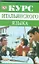 Курс итальянского языка. Продвинутый этап обучения: Учебное пособие — 2189541 — 1
