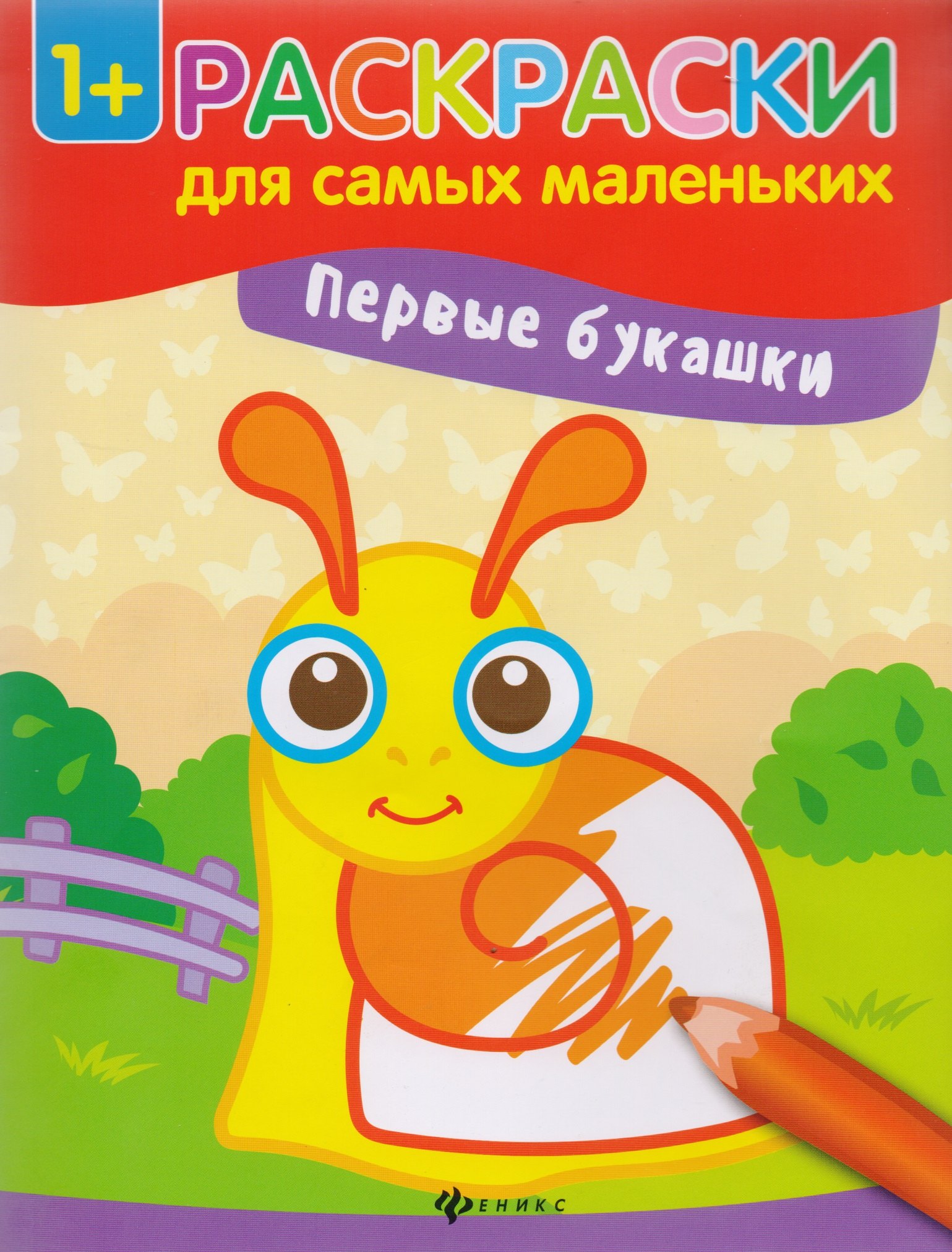 

Первые букашки. Книжка-раскраска. Раскраски для самых маленьких