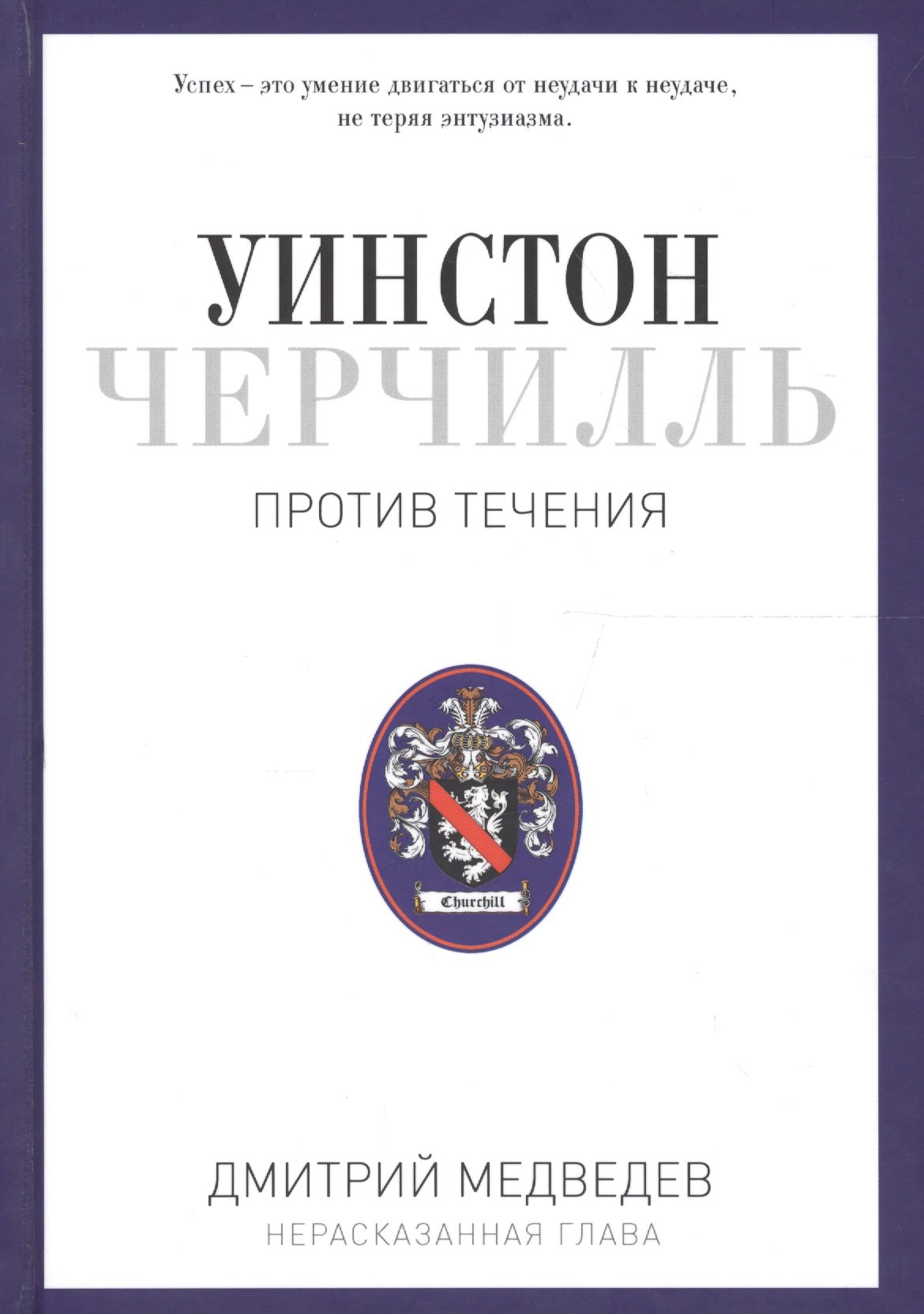 

Уинстон Черчилль. Против течения. Оратор. Историк. Публицист. 1929-1939