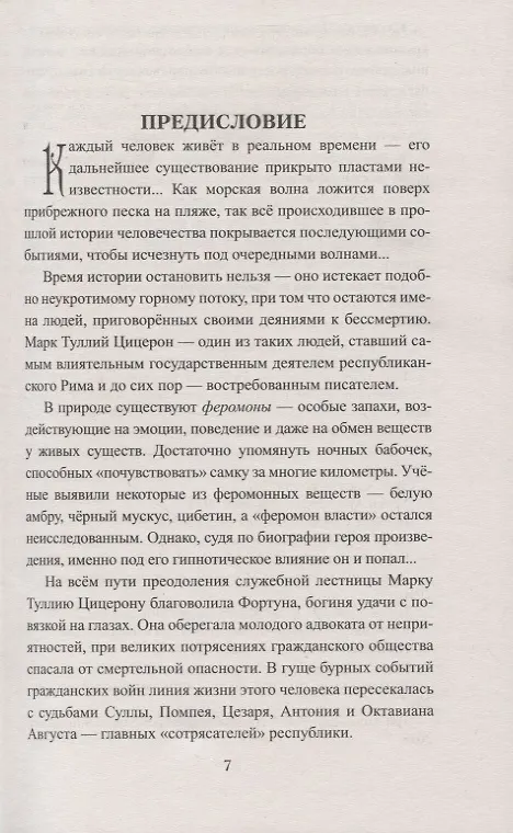 Книга Цицерон. Между Сциллой и Харибдой (Анатолий Ильяхов) — 7