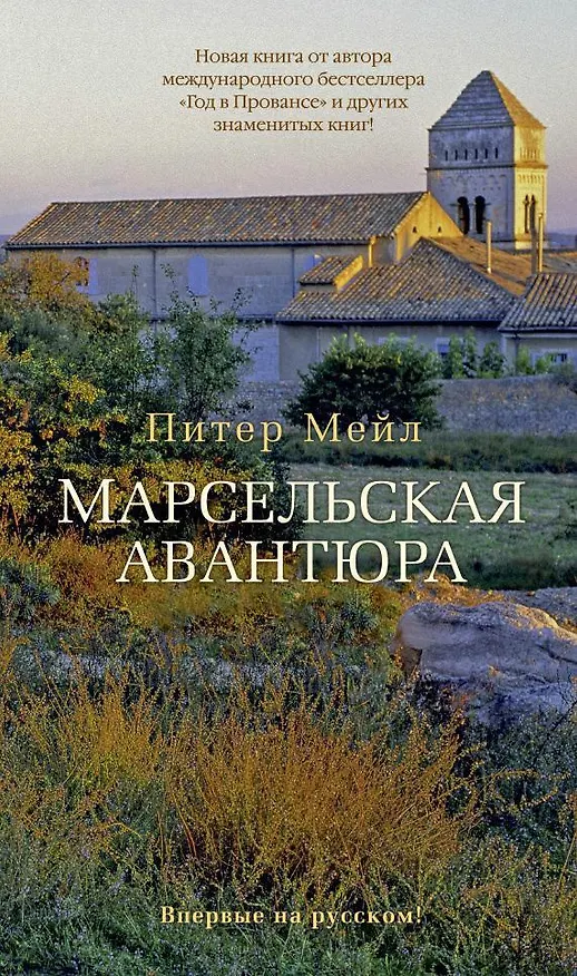 Книга Марсельская авантюра (Питер Мейл) — 1