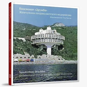 Книга Пансионат «Дружба». Жемчужина позднесоветского модернизма (Игорь Василевский, Роза Тевосян)