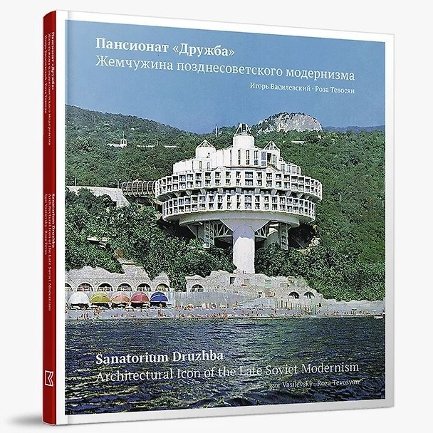 Книга Пансионат «Дружба». Жемчужина позднесоветского модернизма (Игорь Василевский, Роза Тевосян) — 1