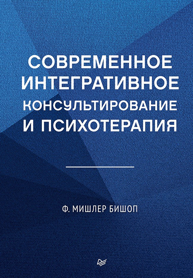 

Современное интегративное консультирование и психотерапия
