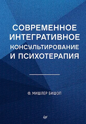 Книга Современное интегративное консультирование и психотерапия (Мишлер Ф. Бишоп)