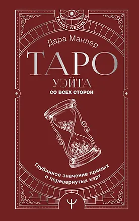 Книга Таро. Полная книга толкований. Основные значения и описание перевернутых карт ()