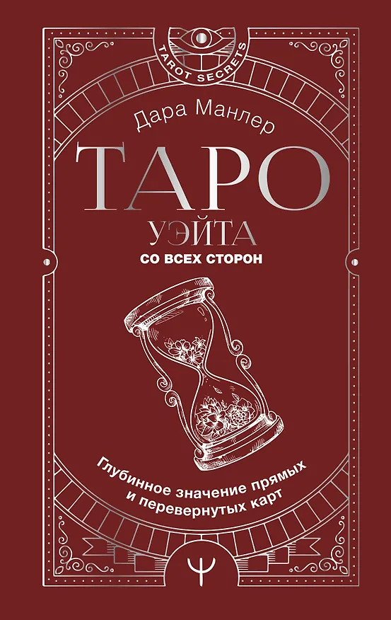 Таро. Полная книга толкований. Основные значения и описание перевернутых карт 2930140 — 1