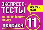 Экспрсс-тесты по английскому языку: Лексика, 11 класс: Учебное пособие — 2076884 — 1