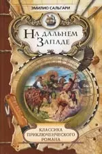 На дальнем Западе — 2154542 — 1