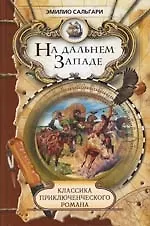 Книга На дальнем Западе () — 1