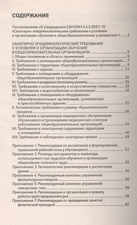 Книга Санитарно-эпидем.требования.СанПиН 2.4.2.2821-10 д () — 4
