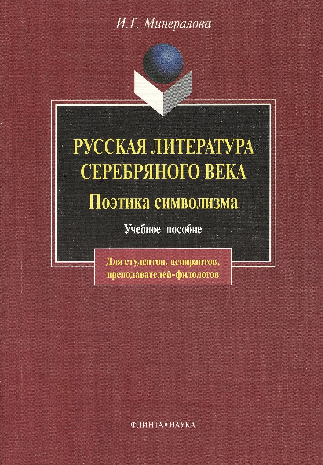 

Русская литература Серебряного века. Поэтика символизма: Учебное пособие. 3-е изд.