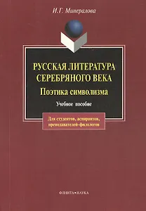 Русская литература Серебряного века. Поэтика символизма: Учебное пособие. 3-е изд.