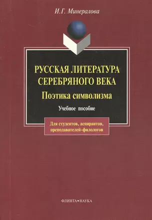 Русская литература Серебряного века. Поэтика символизма: Учебное пособие. 3-е изд. — 2367013 — 1