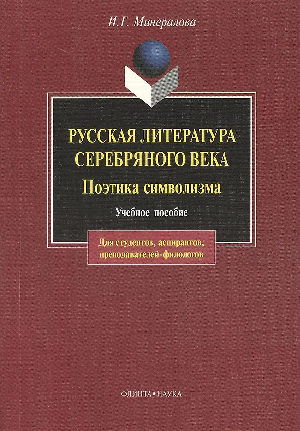 Книга Русская литература Серебряного века. Поэтика символизма: Учебное пособие. 3-е изд. (Ирина Минералова) — 1