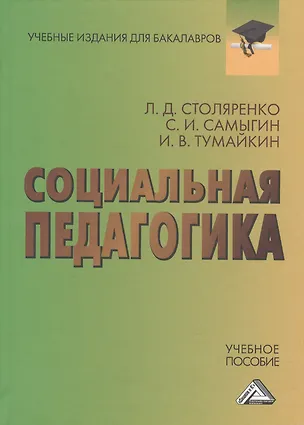 Книга Социальная педагогика: Учебное пособие для бакалавров (Людмила Столяренко)