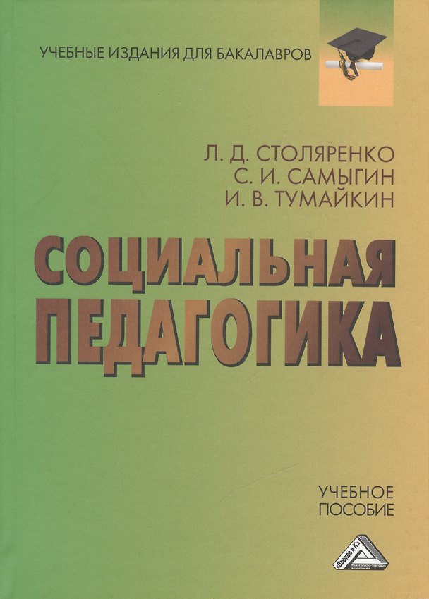 Книга Социальная педагогика: Учебное пособие для бакалавров (Людмила Столяренко) — 1