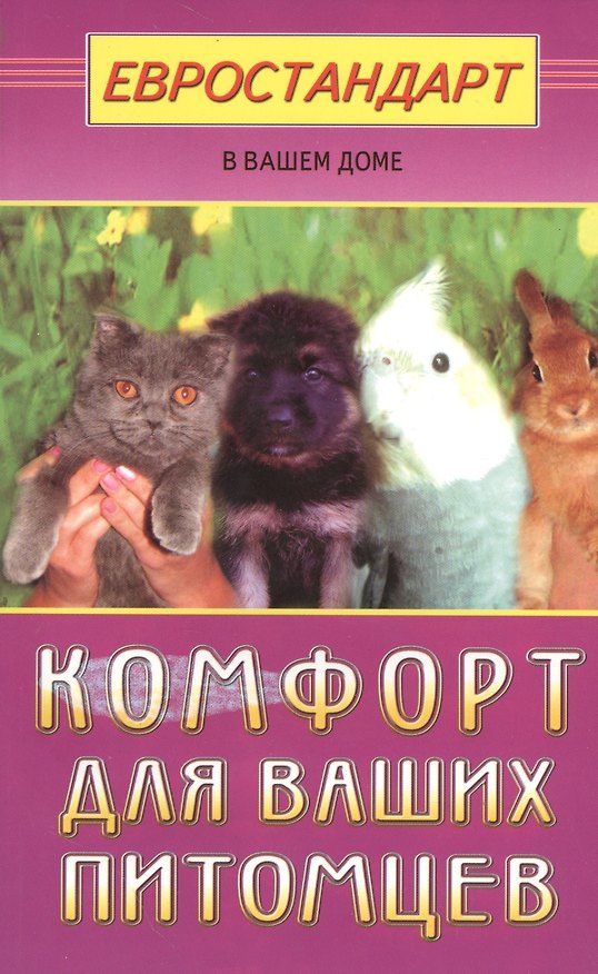 Книга Комфорт для ваших питомцев (Светлана Хрусталева) — 1