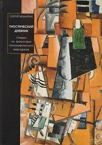 Гностический дневник. Очерки по философии голографического мироздания