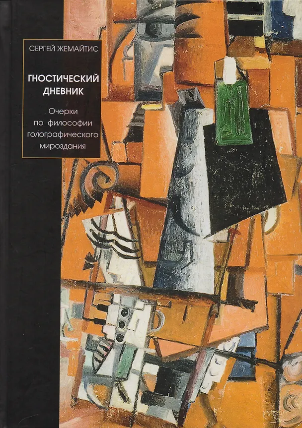 Книга Гностический дневник. Очерки по философии голографического мироздания (Сергей Жемайтис) — 1