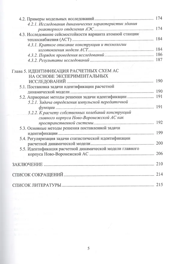 Книга Сейсмостойкость строительных конструкций атомных электростанций () — 4