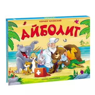 Айболит. Сказка-панорамка — 2730591 — 1