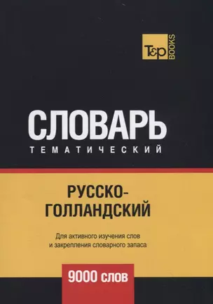 Русско-голландский тематический словарь.  9000 слов — 2731169 — 1