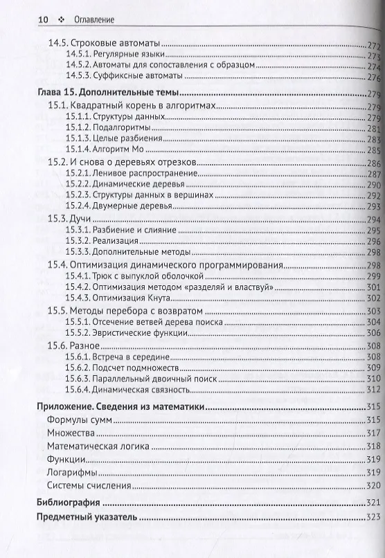 Книга Олимпиадное программирование. Изучение и улучшение алгоритмов на соревнованиях (Антти Лааксонен) — 7