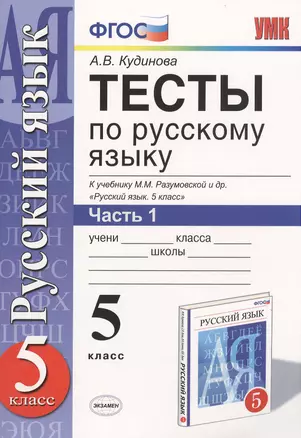 Тесты по русскому языку. В 2 ч. Часть 1: 5 класс: к учебнику М.М. Разумовской и др. "Русский язык. 5 класс". ФГОС (к новому учебнику) / 9-е изд. — 7368519 — 1