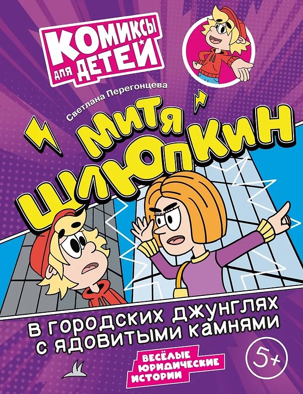 Книга Митя Шлюпкин в городских джунглях с ядовитыми камнями (Светлана Перегонцева) — 1