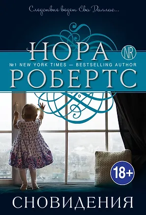 Книга Сновидения (Нора Робертс)