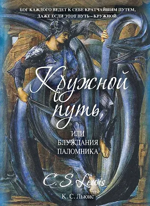 Книга Кружной путь, или Блуждания паломника : роман (Клайв Льюис)