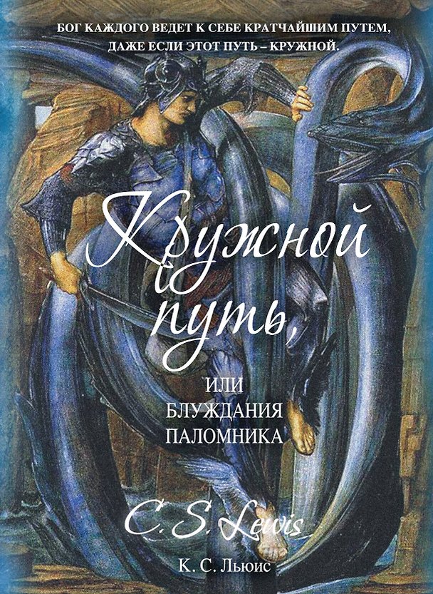 Книга Кружной путь, или Блуждания паломника : роман (Клайв Льюис) — 1