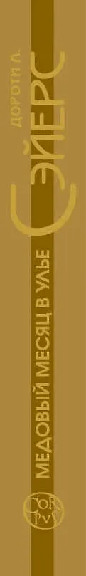 Книга Медовый месяц в улье (Дороти Сэйерс) — 3