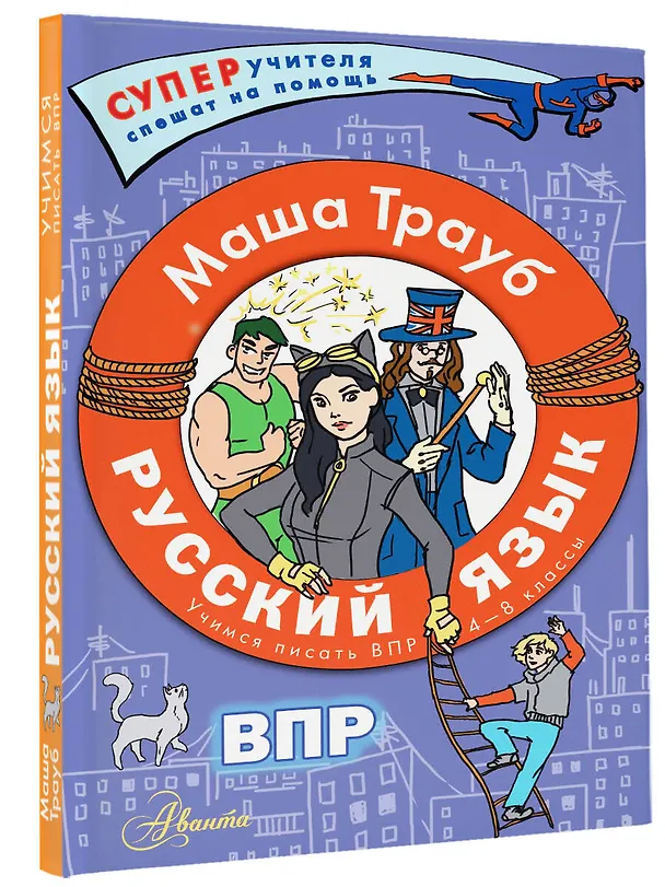 Книга ВПР. Русский язык. 4-8 классы (Маша Трауб) — 5