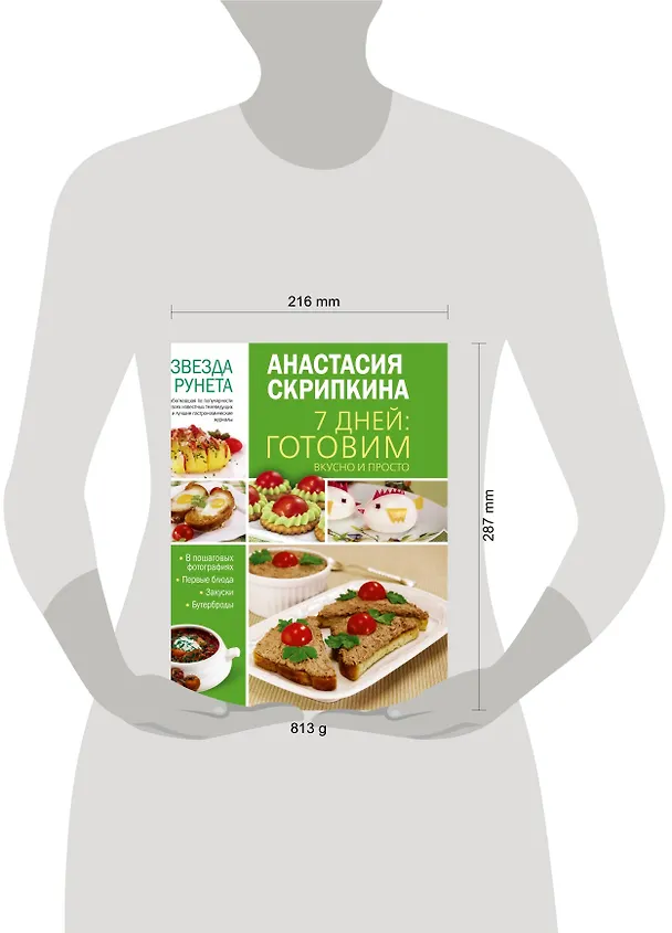 Книга 7 дней: готовим вкусно и просто (Анастасия Скрипкина) — 4