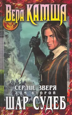 Сердце Зверя.Т.2. Шар Судеб : фантастический роман — 2215749 — 1