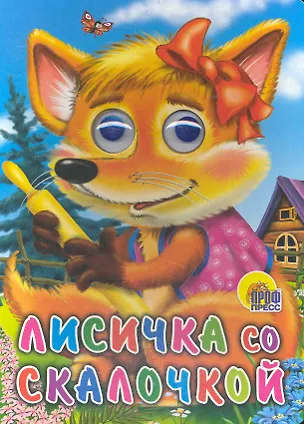 Книга ГЛАЗКИ. ЛИСИЧКА СО СКАЛОЧКОЙ ()