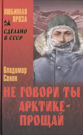 Не говори ты Арктике - прощай — 2399085 — 1