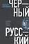 Черный русский: История одной судьбы — 2566032 — 1