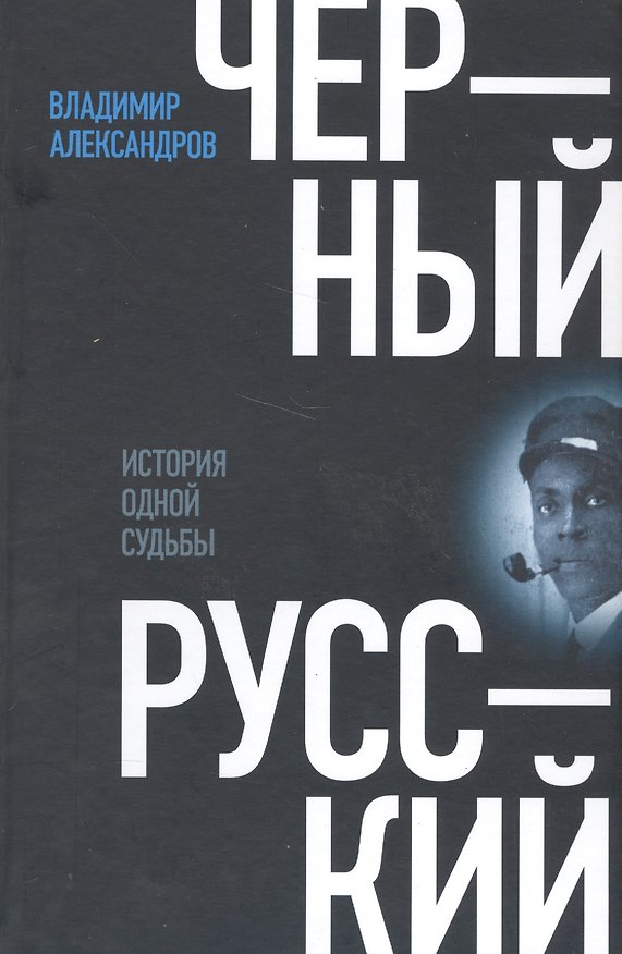 Книга Черный русский: История одной судьбы () — 1