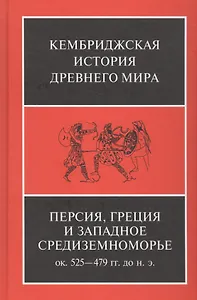 Персия, Греция и западное Средиземноморье. Ок. 525-479 гг. до н.э.