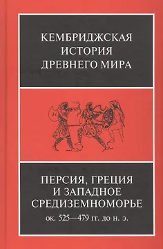 Персия, Греция и западное Средиземноморье. Ок. 525-479 гг. до н.э.