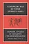 Персия, Греция и западное Средиземноморье. Ок. 525-479 гг. до н.э. — 2579916 — 1