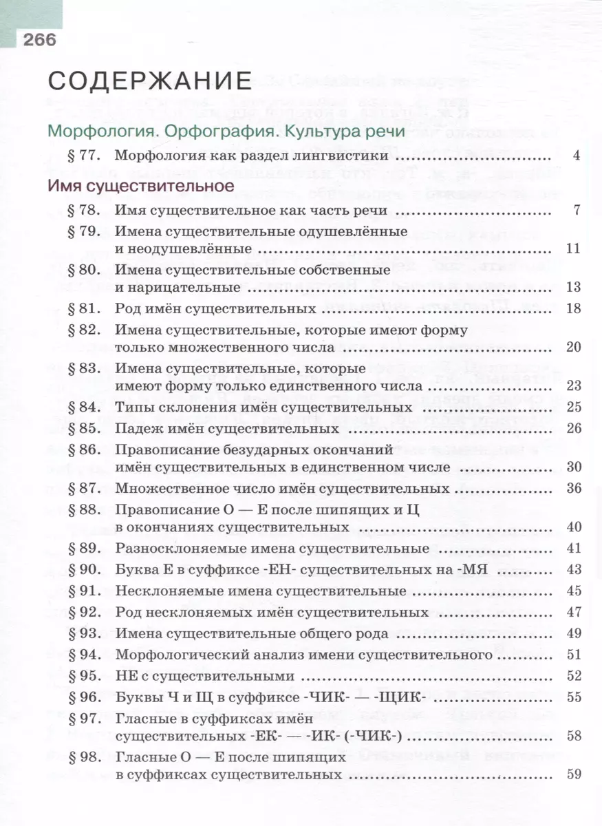 Русский язык. Учебник в 2-х частях. Часть 2. 5 класс (Михаил Баранов, Таиса  Ладыженская, Лидия Тростенцова) - купить книгу с доставкой в  интернет-магазине «Читай-город». ISBN: 978-5-09-100130-3