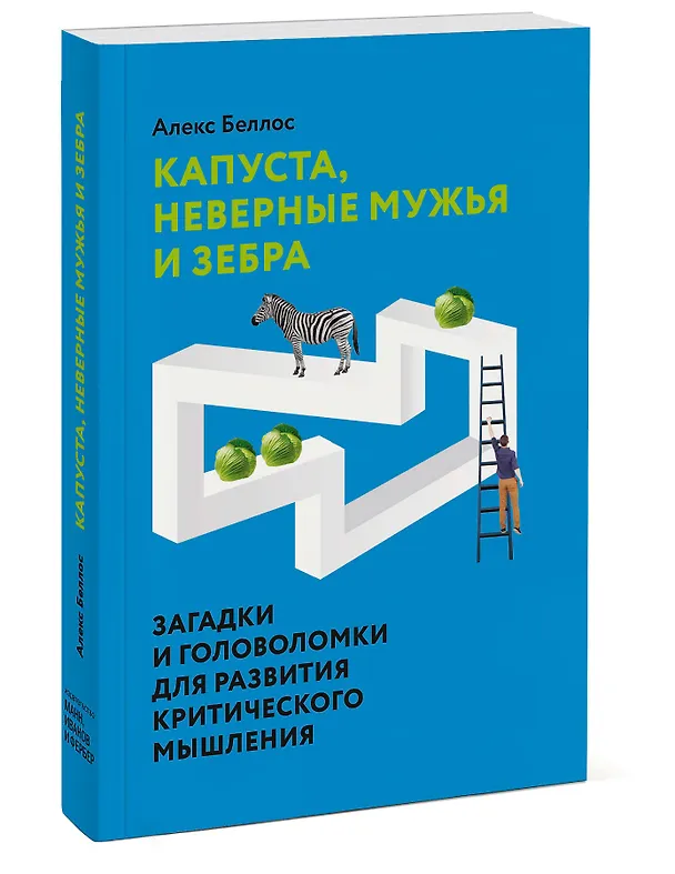 Книга Капуста, неверные мужья и зебра. Загадки и головоломки для развития критического мышления (Алекс Беллос) — 4