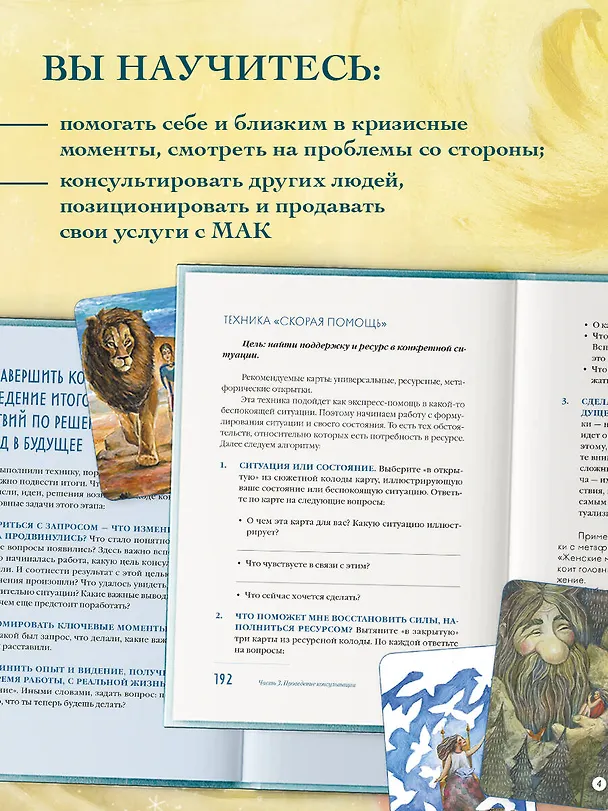 Книга Мак-Бук. Настольная книга по практикам с Метафорическими Ассоциативными Картами (Анна Моисеенко) — 8